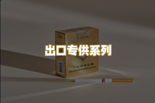 出口专供系列