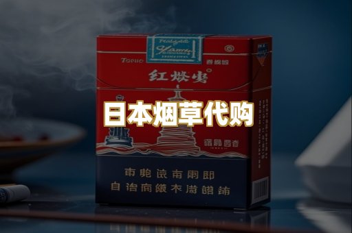 日本烟草代购